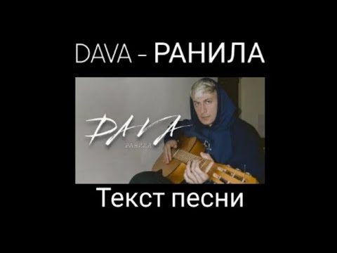 DAVA - РАНИЛА ( ТЕКСТ ПЕСНИ ) текст на экране