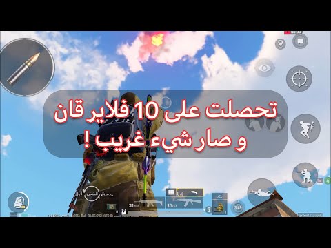 تحصلت على 10 فلاير قان ضحك و تحشيش ببجي موبايل   10  