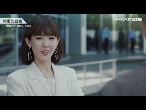 八大原創戲劇《親愛的亞當》ep11預告｜蘇荷竟偽裝基因編輯人多年！？