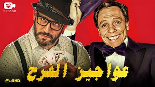 حصرياّ فيلم الكوميديا والضحك 2023 | فيلم عواجيز الفرح | فيلم عادل إمام - أحمد مكي