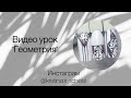 Видео урок «Геометрия»