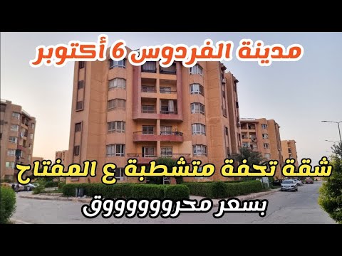 شقة للبيع 86م متشطبة سوبر لوكس بأميز موقع بمدينة الفردوس للقوات المسلحة 6 اكتوبر بسعر محروووووق