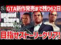 【GTA5】新作発売までにストーリークリアしたい！【匠帽子のGTA日記/３回目】
