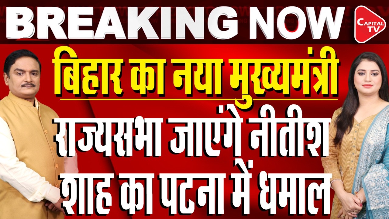 CM Nitish Kumar Files Nomination for Rajya Sabha in Presence of Amit Shah I Dr.Manish kumar