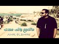 Matsabah Wenta Meaady Amr Elbhiri ماتصبح وانت معدي عمرو البحيري 