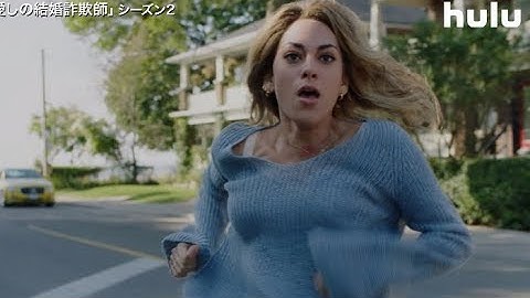 美貌の結婚詐欺師と騙された3人の男女の攻防を描いた予測不能なロマンティック・サスペンス／ドラマ『インポスターズ 愛しの結婚詐欺師 シーズン2』予告編