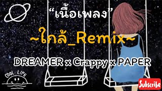 ใกล้_Remix [เนื้อเพลง] - Dreamer x Crappy x PAPER