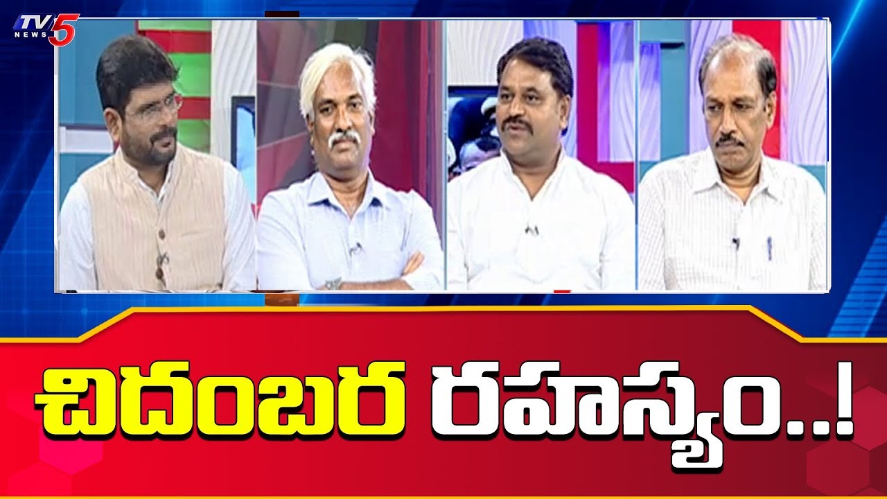 tv5 youtube telugu చిదంబర రహస్యం..! | TV5 Murthy Special Discussion | TV5 News