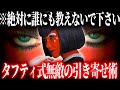 【※超強力すぎて危険です】理想を叶える「引き寄せの法則」を超越したタフティ式引き寄せ術の効力がヤバすぎる...