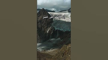 Surat No 103 : سورة العصر - Ayat No  1-3