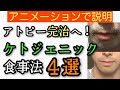 アトピー完治へ！ケトジェニックになるための食事法４選