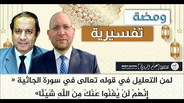 لمن التعليل في قوله تعالى في سورة الجاثية « إِنَّهُمْ لَنْ يُغْنُوا عَنْكَ مِنَ اللَّهِ شَيْئًا»؟