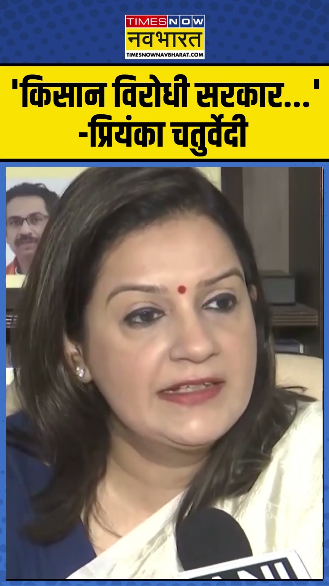 Farmers Protest: 'किसान विरोधी सरकार...'- Priyanka Chaturvedi | #shorts
