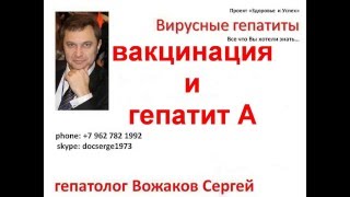 Вакцинация и гепатит А(Курс 