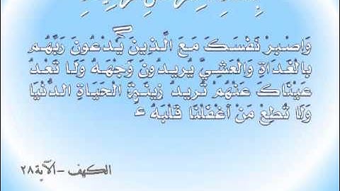 99~1  الكهف - الآية 28
