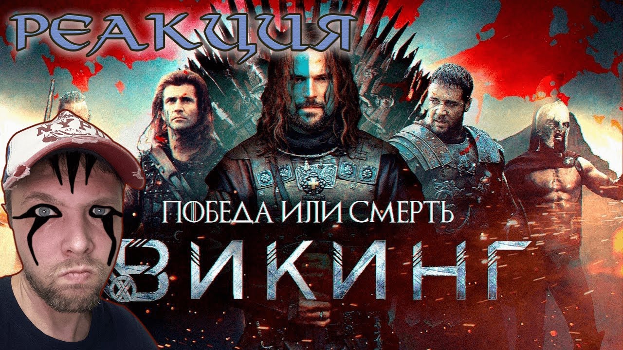 [BadComedian] - ВИКИНГ (Самый дорогой фильм в истории России) РЕАКЦИЯ