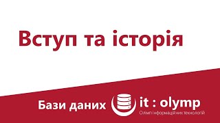 картинка: Вступ до баз даних та історія: як з'явились та чому слід вивчати