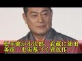 松平健が小次郎、武蔵に細田善彦 史実基づく異色作