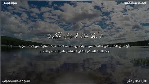 سورة يونس | عبد الرشيد صوفي | حفص عن عاصم