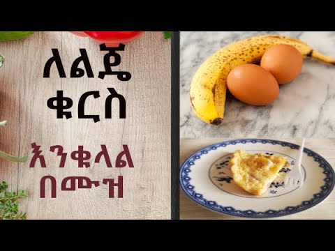 ለልጄ ቁርስ - እንቁላል በሙዝ (Egg with banana)