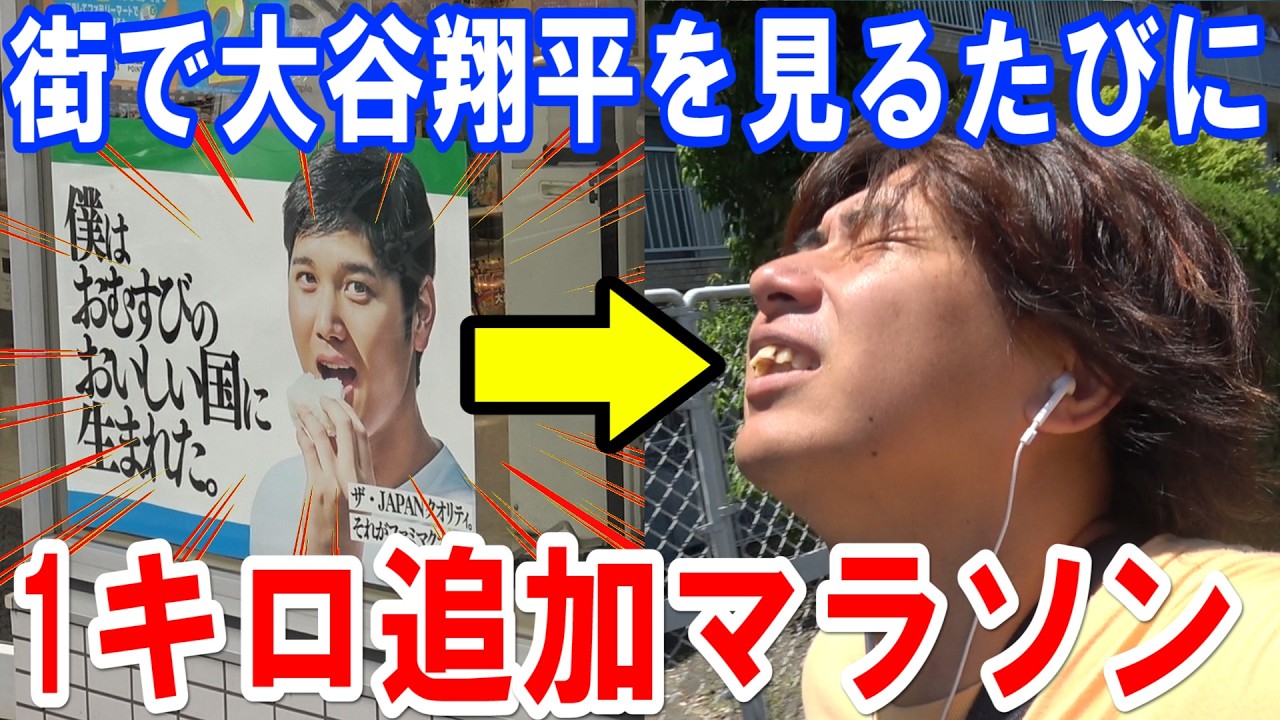 超過酷】街で大谷翔平を見るたびに1キロ追加で走るマラソンが鬼畜すぎ
