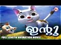 ഇന്‍റു | INTU | Malayalam Animation Movie | Full Length Animation Movie