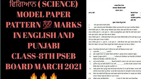 SCIENCE MODEL PAPER class-8th board exam PSEB NCERT March 2021