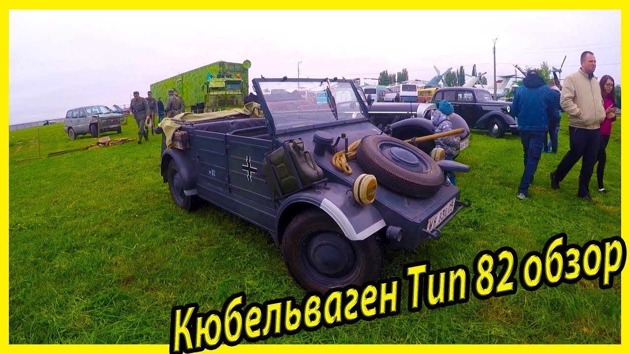 Фольксваген тип 82 кюбельваген