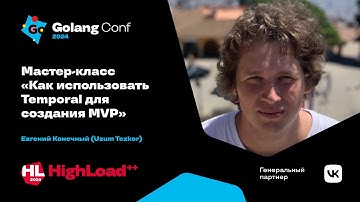 Мастер-класс «Как использовать Temporal для создания MVP» / Евгений Конечный