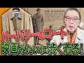 【着こなし解説】バーバリーのトレンチコートを「映画の俳優」みたいにカッコよく着る方法！#ユキちゃんのひとりごと