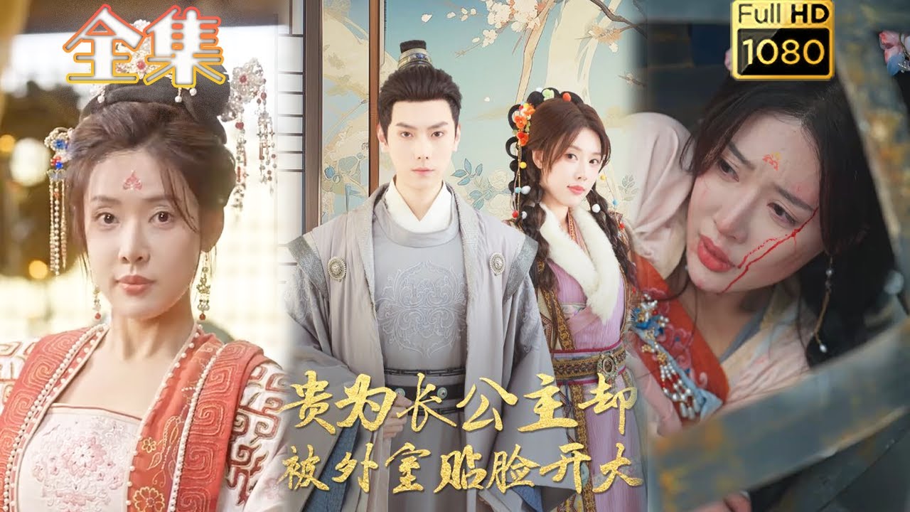 逆袭长公主：虐渣打脸的爱情故事