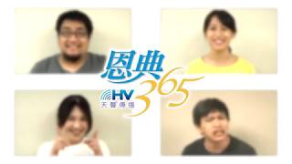 20181001恩典365 - 說話的藝術 - 長壽之道 : 不出惡言 得享美福