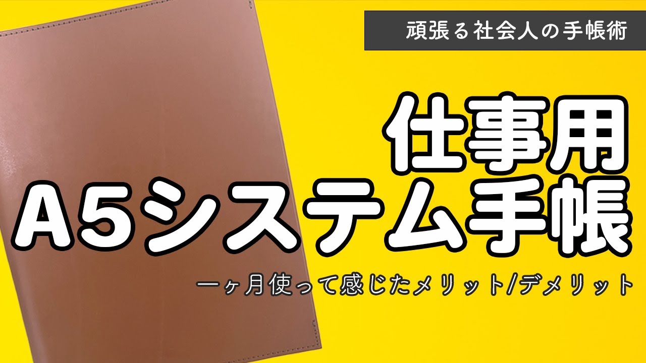 仕事用　手帳 A5 A5のシステム手帳を仕事用として使ったレビュー [レザーリフィルパッド