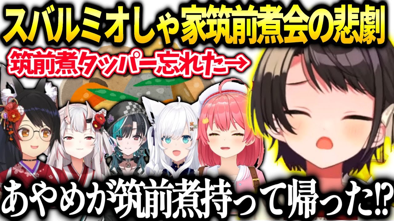 スバルミオしゃ筑前煮会行ったのにタッパーを忘れてしまい…【大空スバル/ホロライブ】