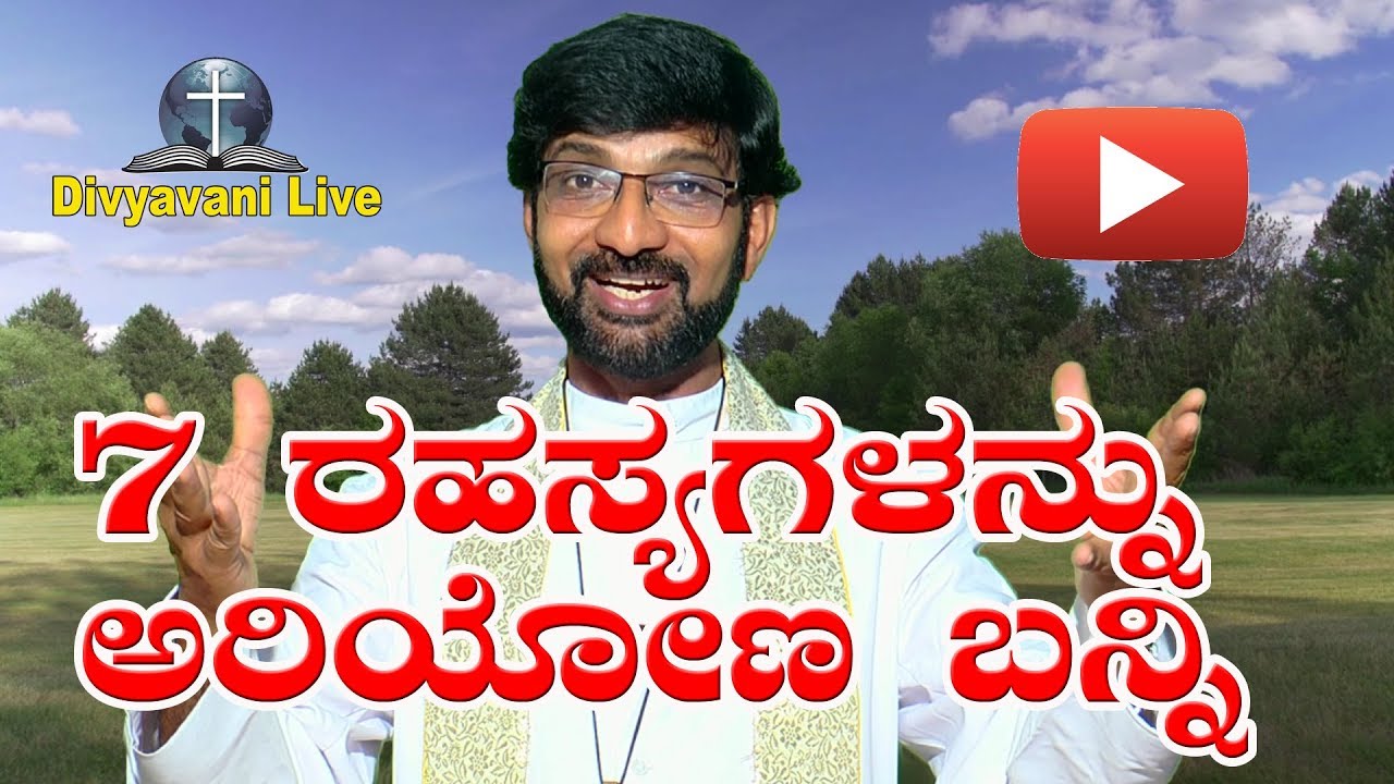 7 ರಹಸ್ಯಗಳನ್ನು ಅರಿಯೋಣ ಬನ್ನಿ Sermon by Rev. Fr Roman Pinto, Shimoga