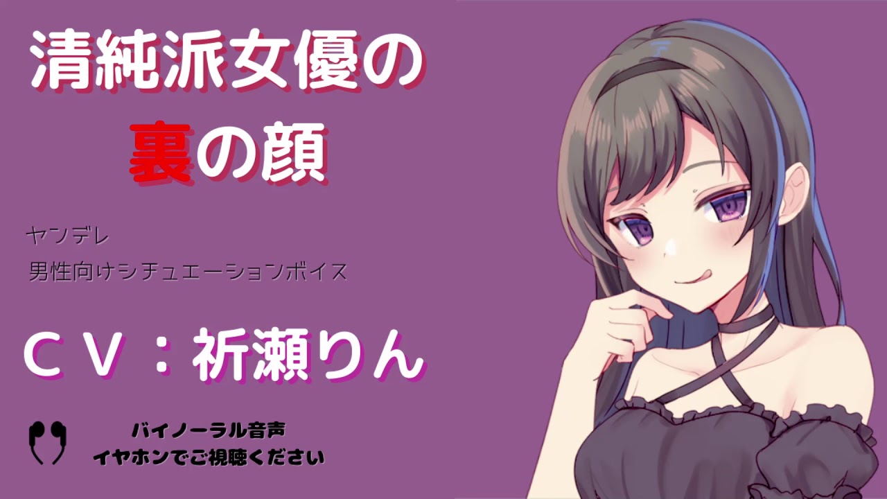 R15 清純派女優の裏の顔 ヤンデレ 男性向けシチュエーションボイス 女優 Asmr Youtube