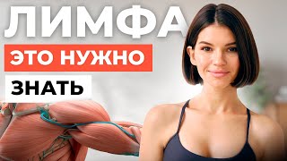 Все о лимфе: как справиться с отечностью и улучшить свое здоровье