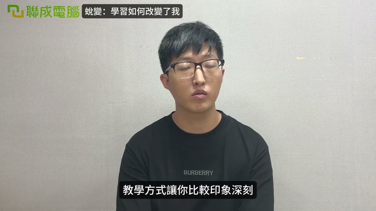 聯成電腦好不好?就業學員好評價👍 告別輪班人生，非本科生轉職學Python踏入科技業 ft. 新竹分校徐育本