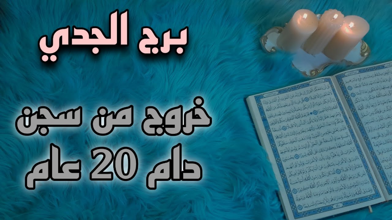 برج الجدي استخارة قرآنية شهر أغسطس.  الشريك معصب العينين . مكان ليس لك ارحل عنه . فرصة العمر بلحظة