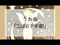 【魚座】2026下半期大きく変わること