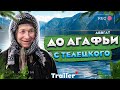 ТЕЛЕЦКОЕ ОЗЕРО - АГАФЬЯ ЛЫКОВА. Русский Trailer 2021