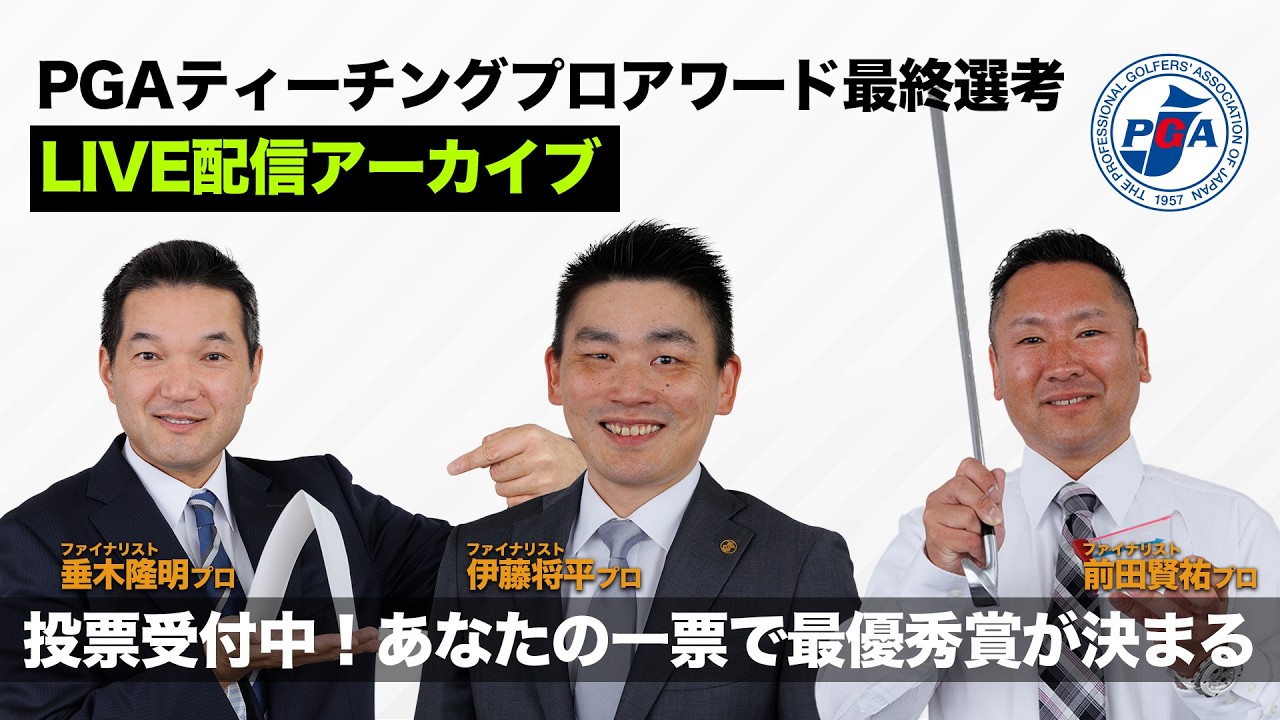 【PGAティーチングプロアワード最終選考会】LIVE配信アーカイブ（~5/6まで投票可）