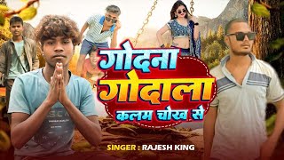 दन गदल कलम चख स Godna Godala Kalam Chokh Se