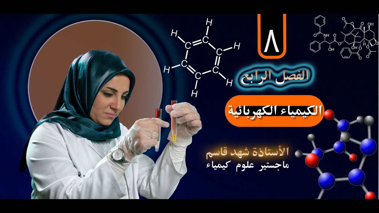 كيمياء السادس العلمي | الفصل الرابع (الكيمياء الكهربائيه) المحاضره8