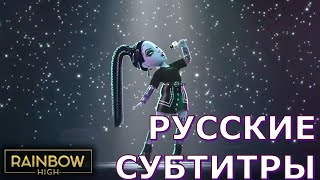 "Found My Voice" Glitch | перевод на русский (русские субтитры) | Rainbow High