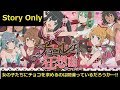 ダンメモ「チョコレート狂想曲」 / Valentine2018 Story Only