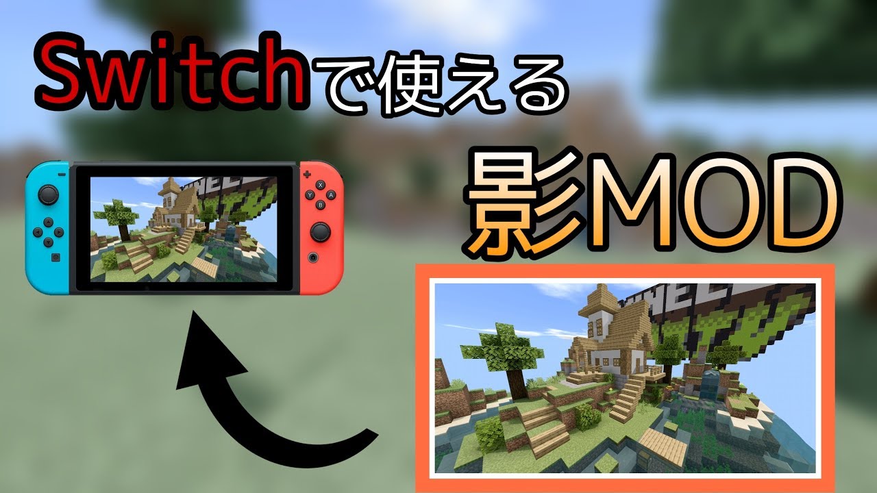 Swich Ps4 Swich Ps4で使える影mod 統合版 Youtube