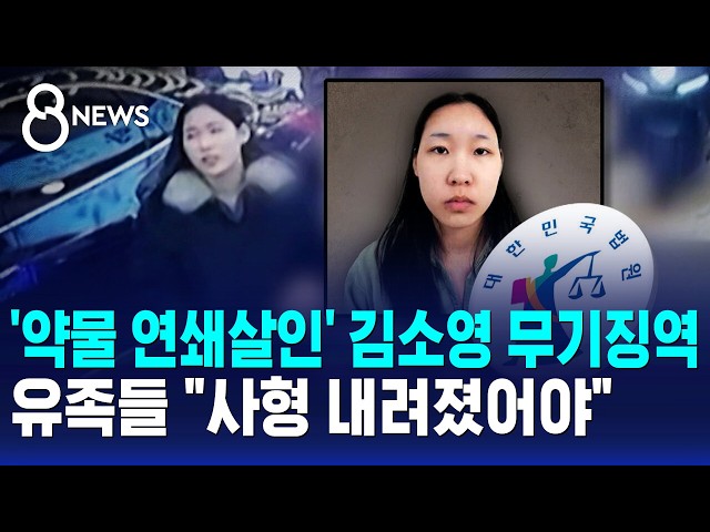 '약물 연쇄살인' 김소영 무기징역..유족들 "항소" / SBS 8뉴스