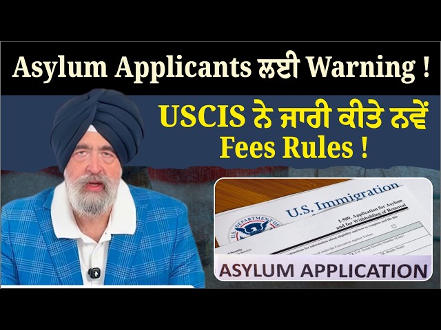 Asylum Applicants ਲਈ Warning! USCIS ਨੇ ਜਾਰੀ ਕੀਤੇ ਨਵੇਂ Fees Rules!-JASPREET SINGH ATTORNEY
