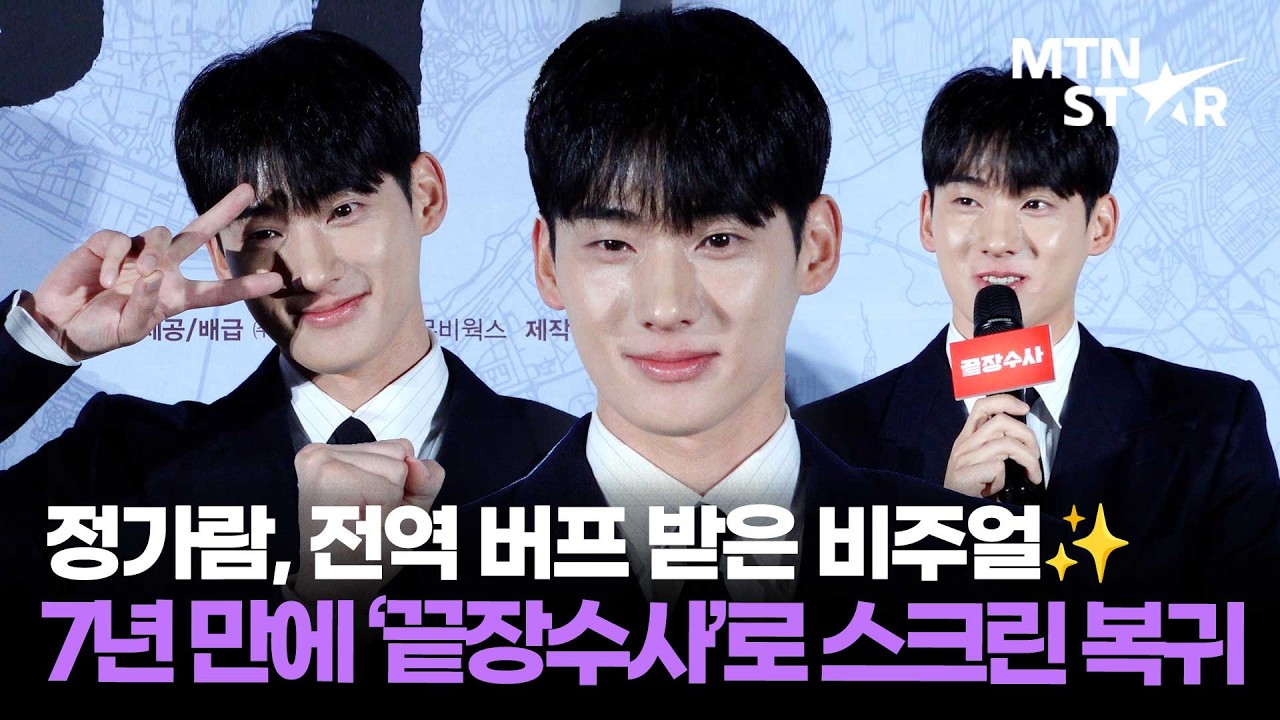 '끝장수사' 개봉 기다리다 군대 다녀온 정가람?! 💦 